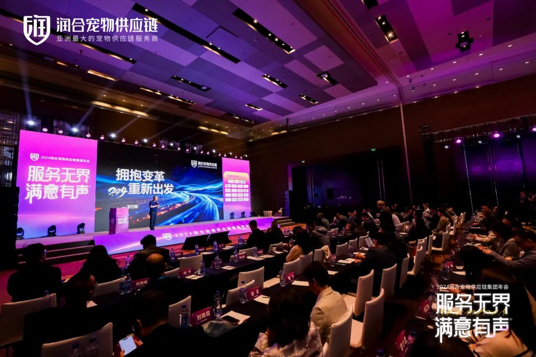 润合宠物供应链战略品牌升级大会现场