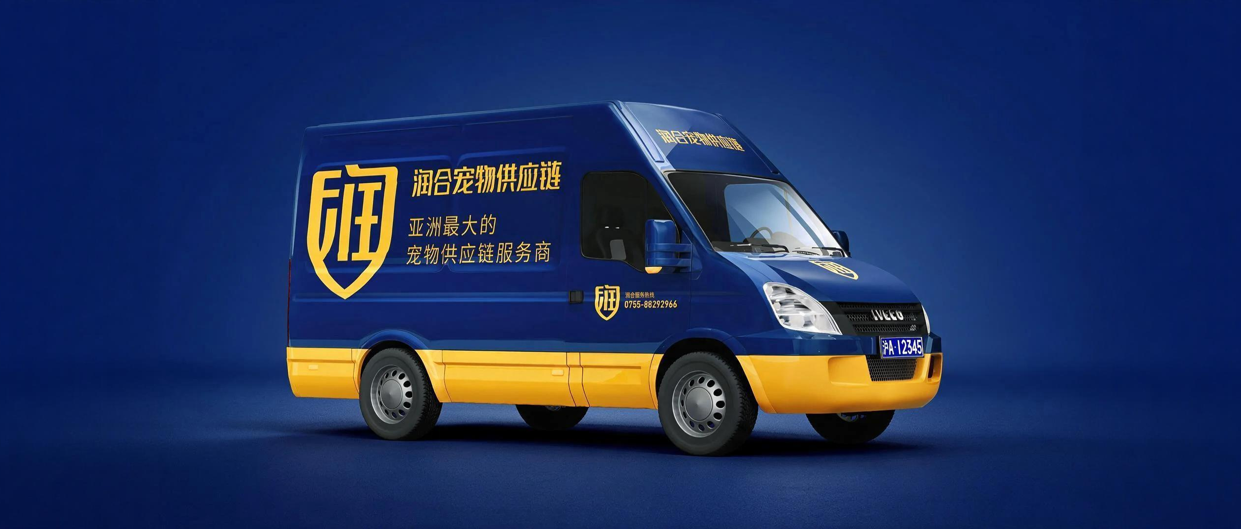 润合宠物供应链品牌应用：润字盾品牌符号与蓝黄企业车辆